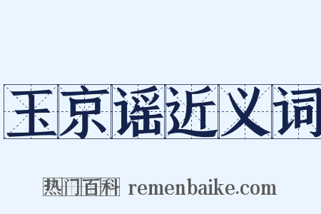 玉京谣近义词是什么意思的图片